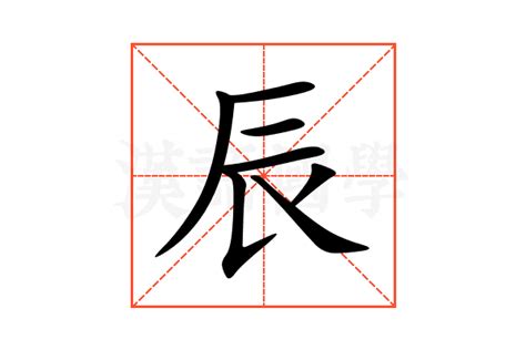 辰 字|辰的意思,辰的解释,辰的拼音,辰的部首,辰的笔顺